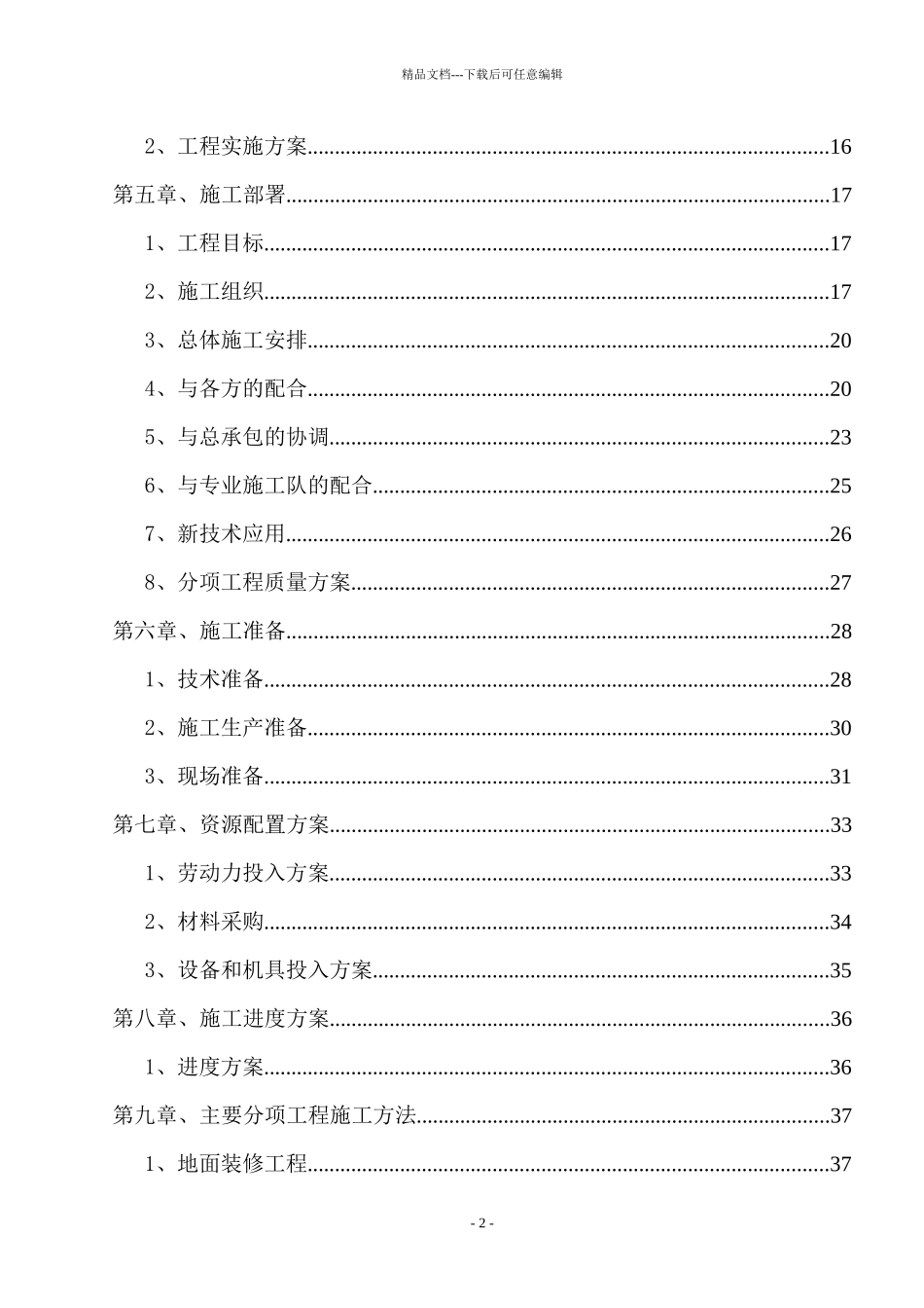 某公司总部项目室内装修工程施组组织设计_第2页