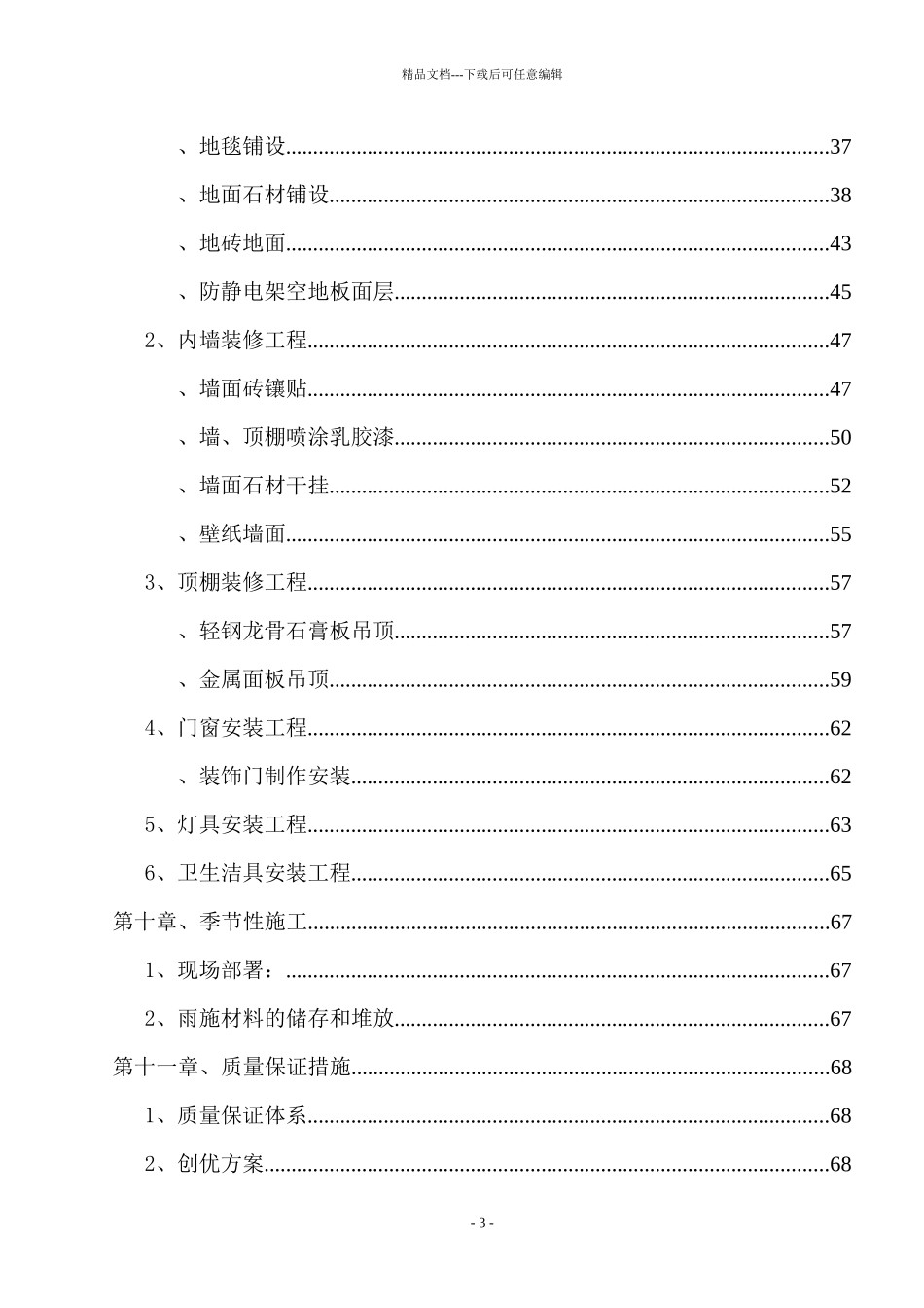 某公司总部项目室内装修工程施组组织设计_第3页