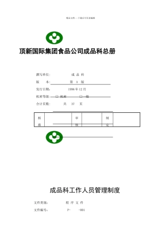 某公司成品科管理制度的规定
