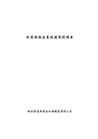 拆装架液压系统使用说明书
