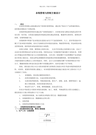 某公司成本管理与控制方案设计