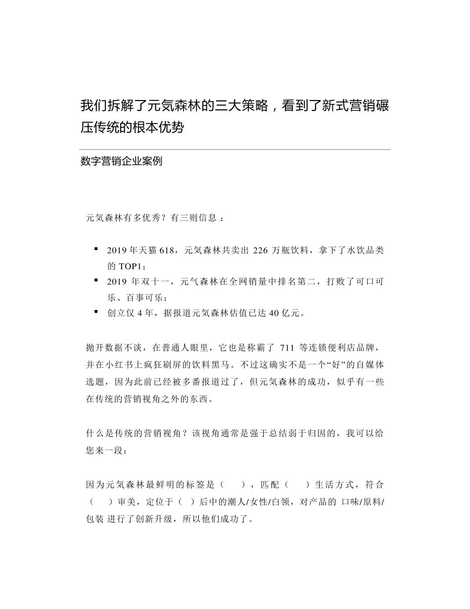 拆解元気森林成功的三大策略,看到了新式营销碾压传统的根本优势_第1页