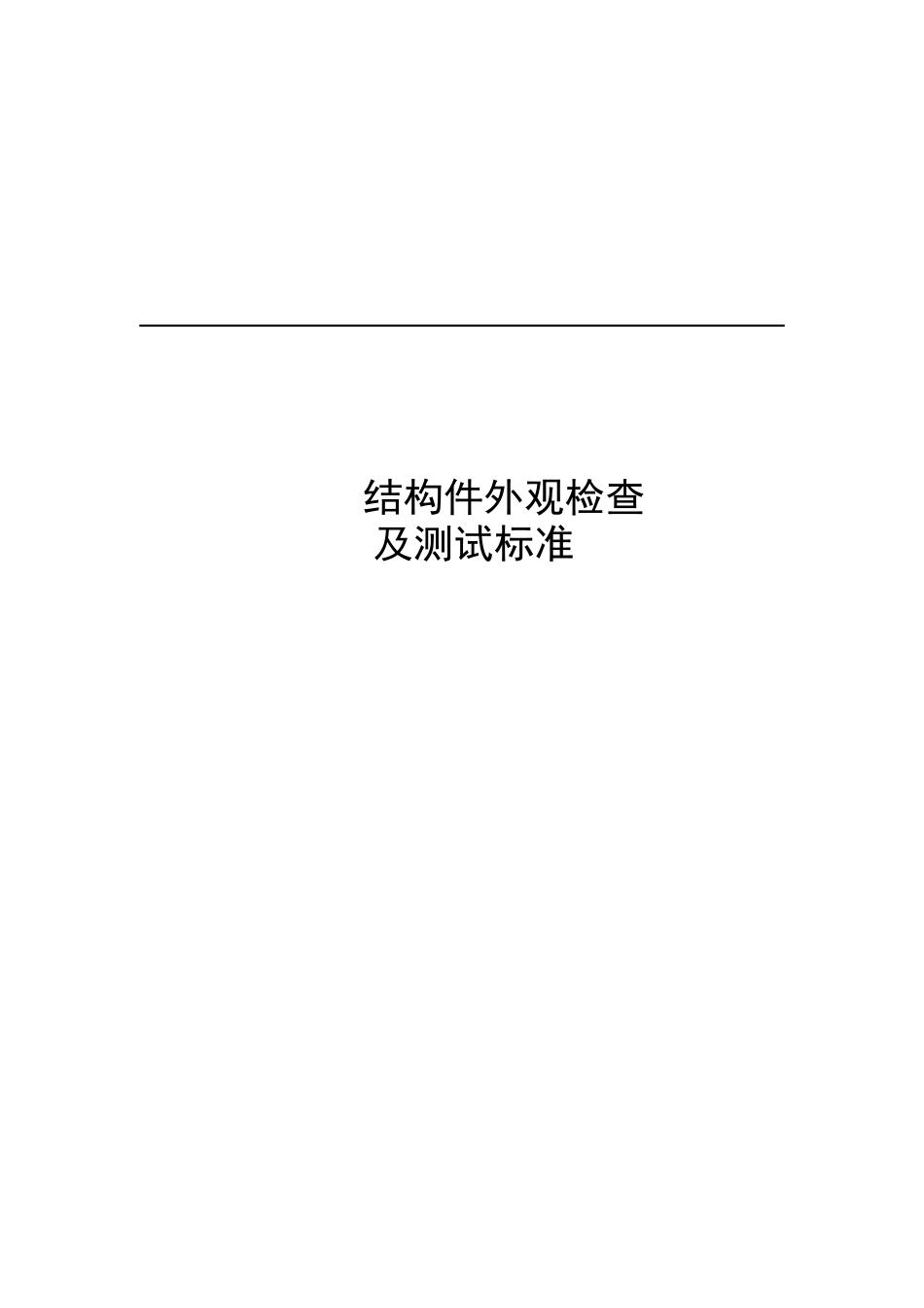 某公司手机结构件外观的检查_第1页