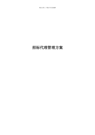 某公司招标代理管理方案