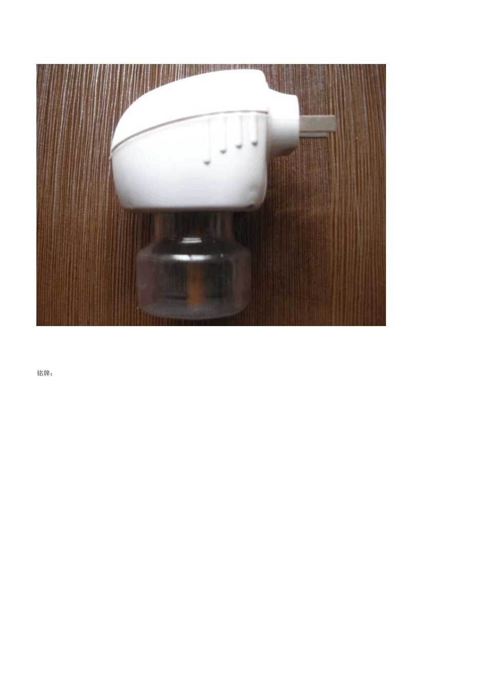 拆解雷达液体电蚊香加热器(WQ125B)上海庄臣_第2页