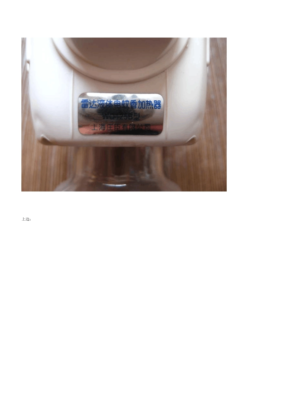 拆解雷达液体电蚊香加热器(WQ125B)上海庄臣_第3页