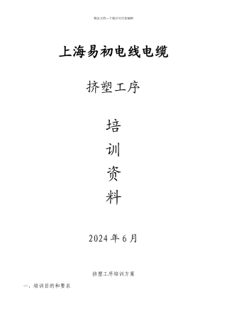 某公司挤塑工序培训资料