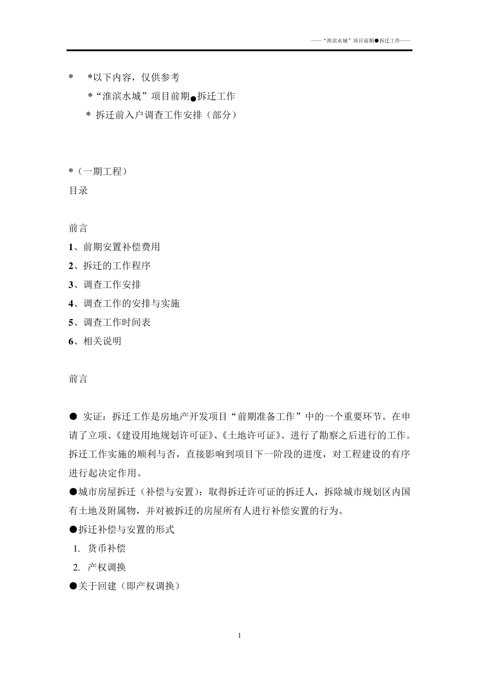 拆迁前入户调查工作安排(部分)_第1页