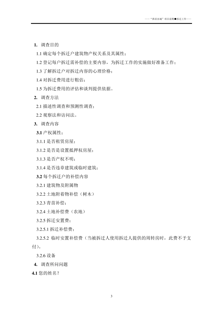 拆迁前入户调查工作安排(部分)_第3页