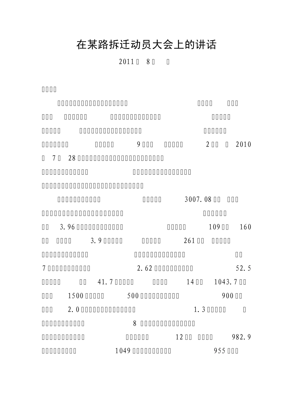 拆迁动员大会上的讲话_第1页