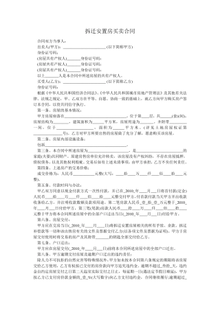 拆迁安置房买卖合同_拆迁安置房买卖协议书