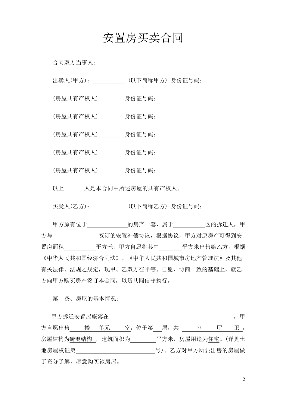 拆迁安置房买卖合同范文(2018)_第2页