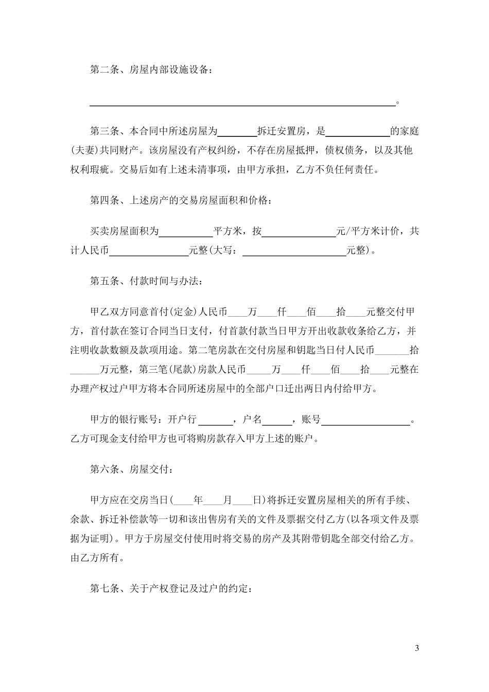 拆迁安置房买卖合同范文(2018)_第3页