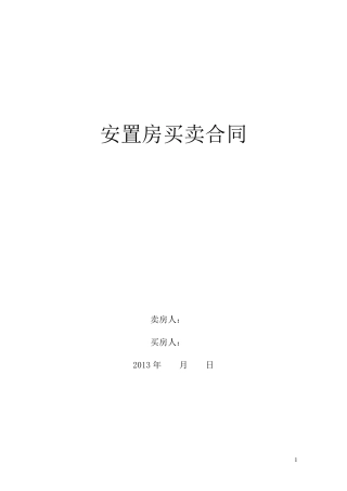 拆迁安置房买卖合同范文(最详细)