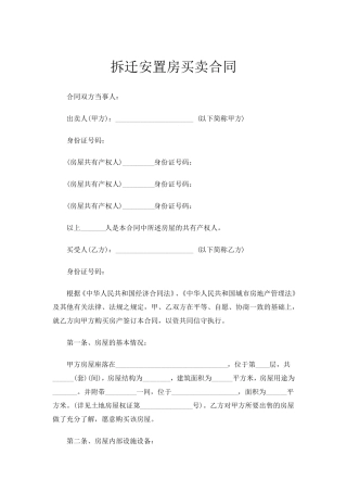 拆迁安置房买卖合同范文