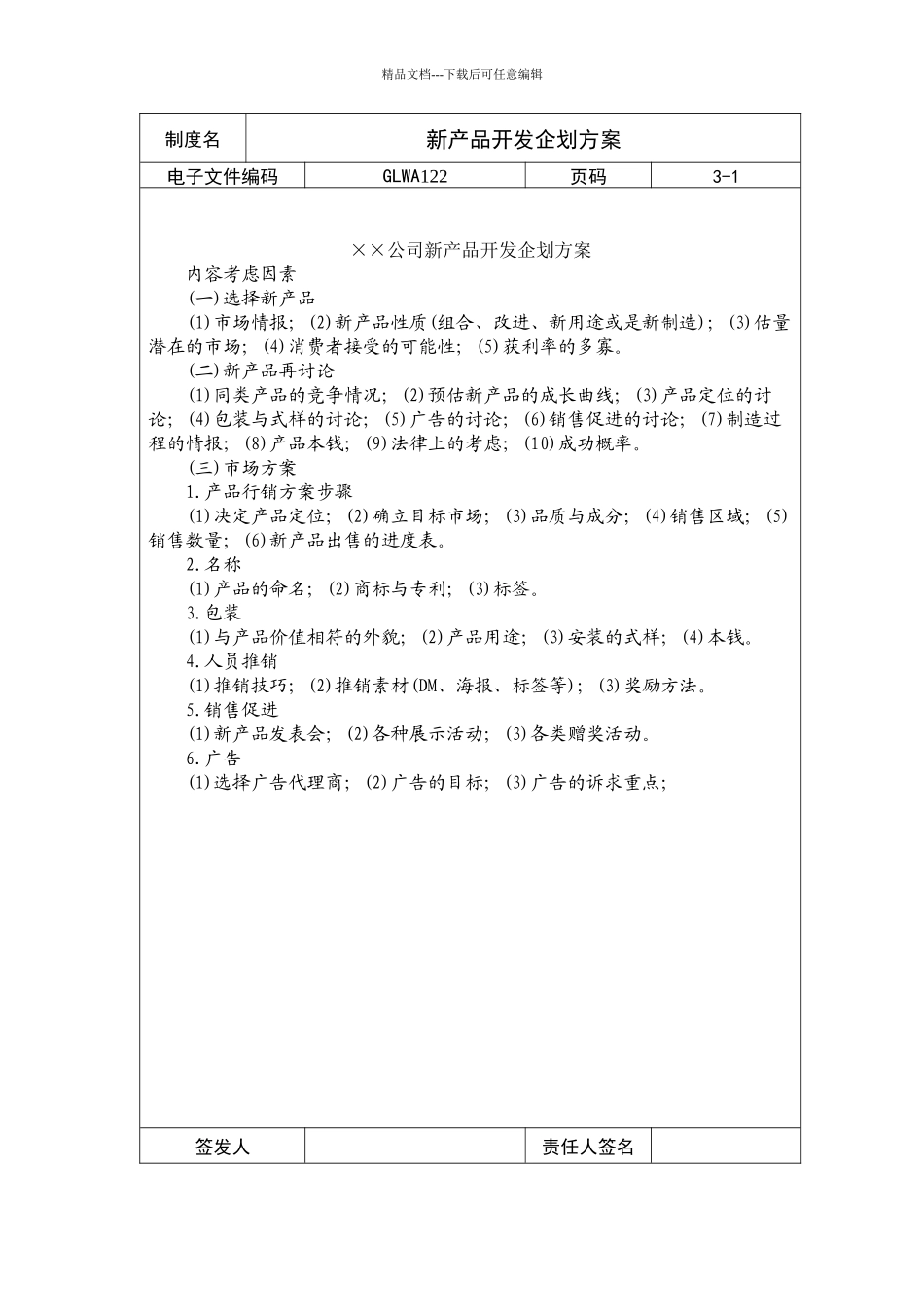 某公司新产品开发企划方案_第1页