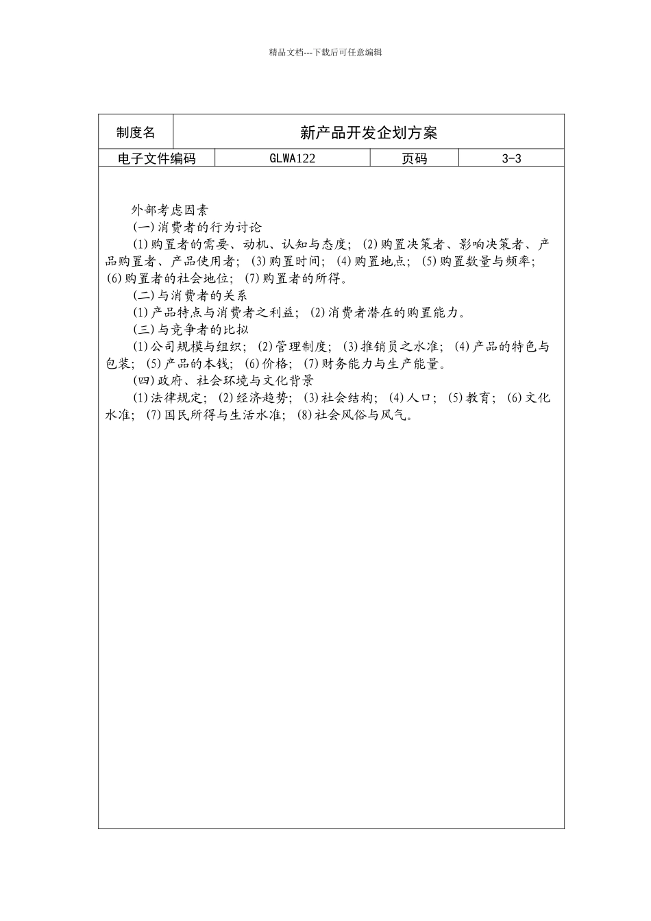 某公司新产品开发企划方案_第3页