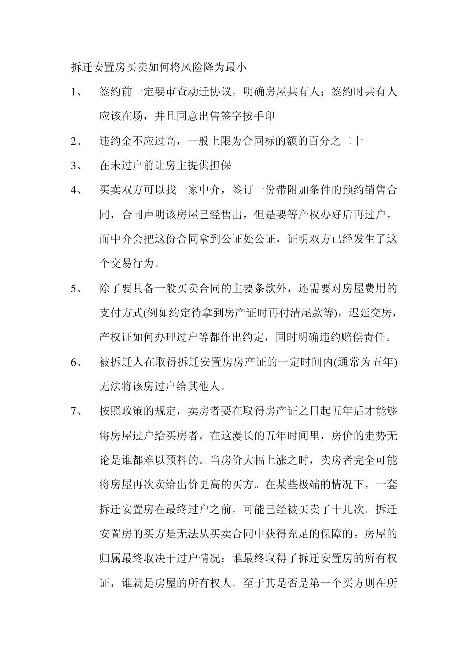 拆迁安置房买卖如何将风险降为最小_第1页