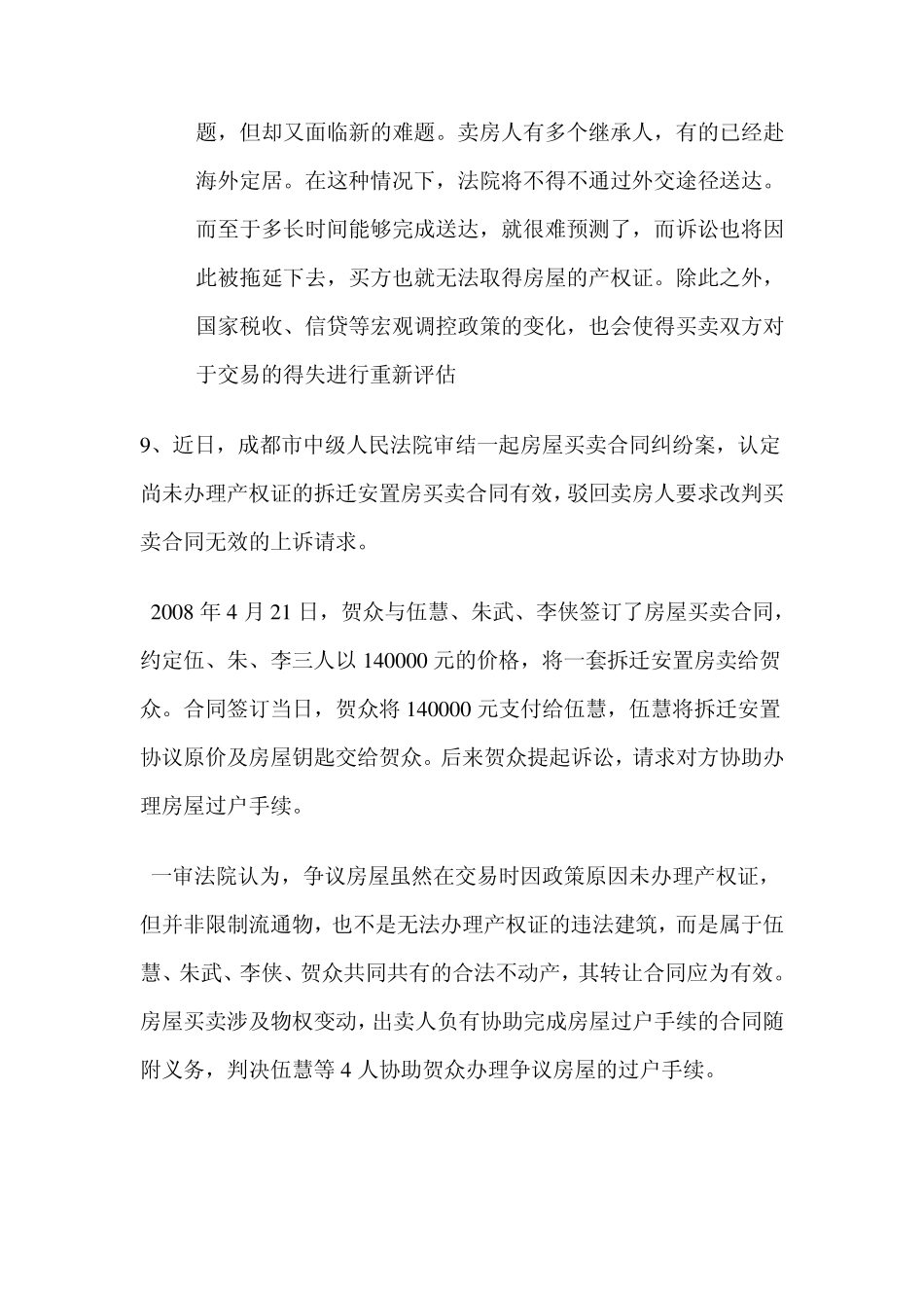拆迁安置房买卖如何将风险降为最小_第3页