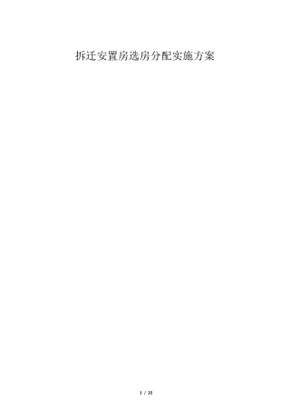 拆迁安置房选房分配实施方案