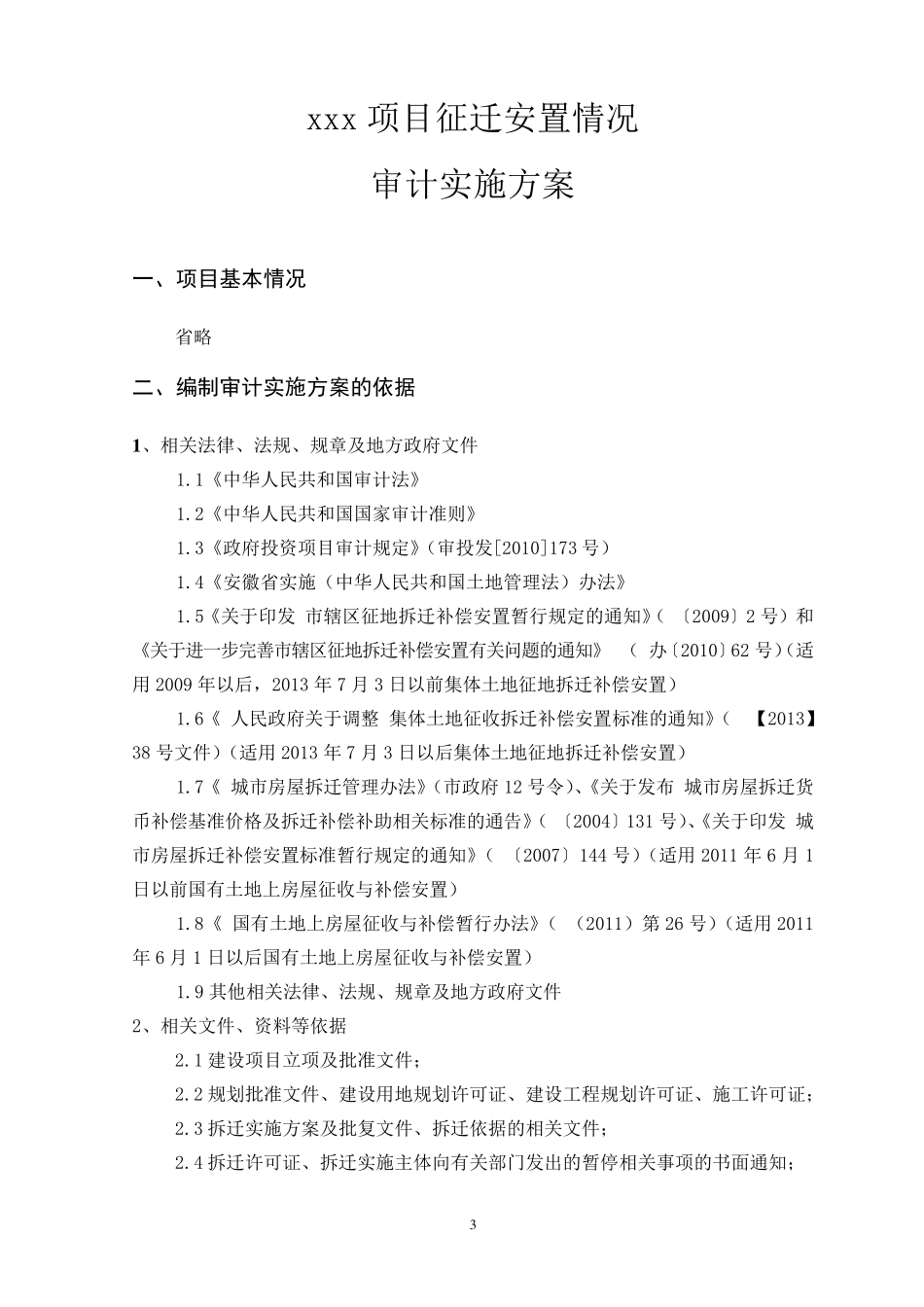 拆迁审计方案_第3页