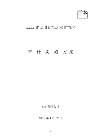 拆迁审计方案