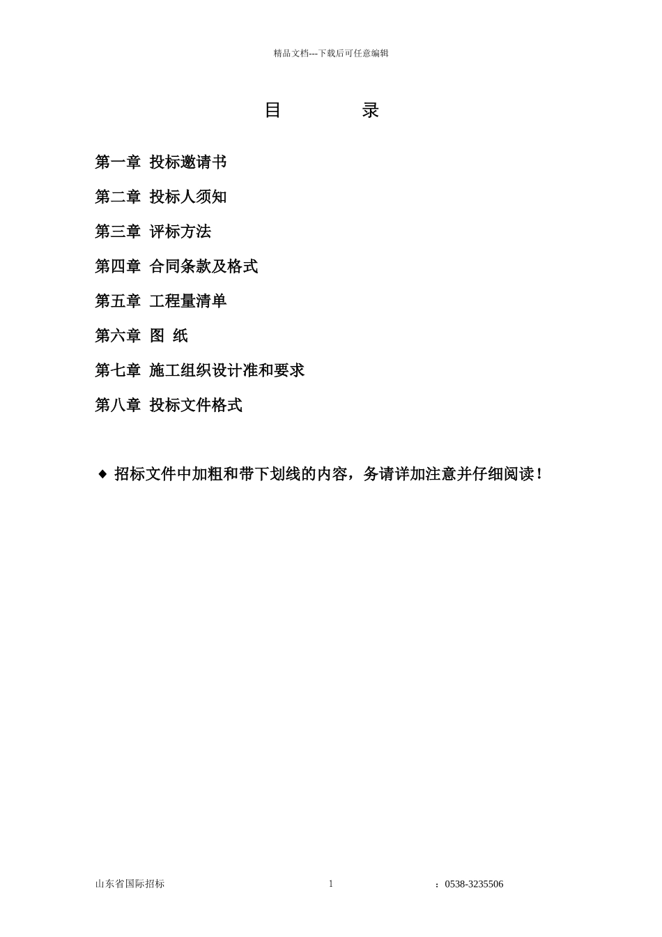 某公司新合作国际酒店装饰工程招标文件_第1页