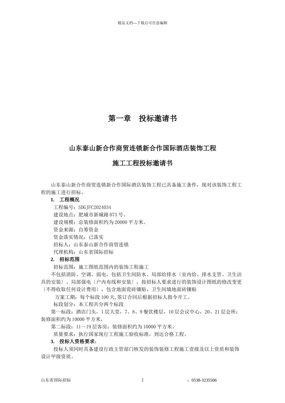 某公司新合作国际酒店装饰工程招标文件_第2页