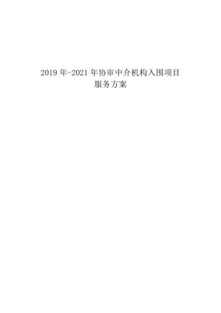 拆迁审计服务方案