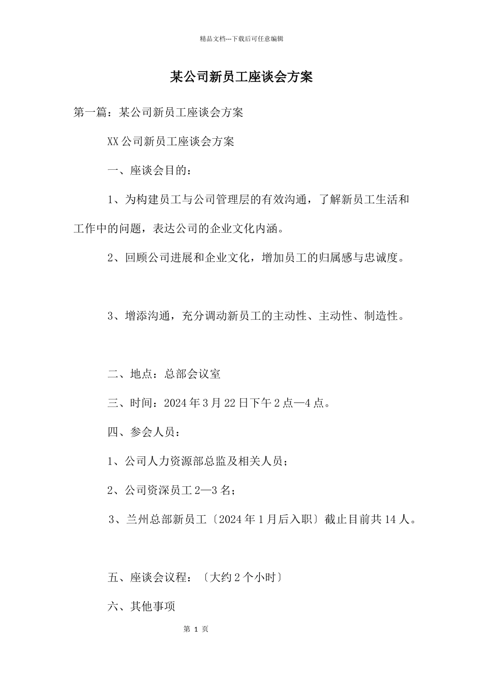 某公司新员工座谈会方案_第1页