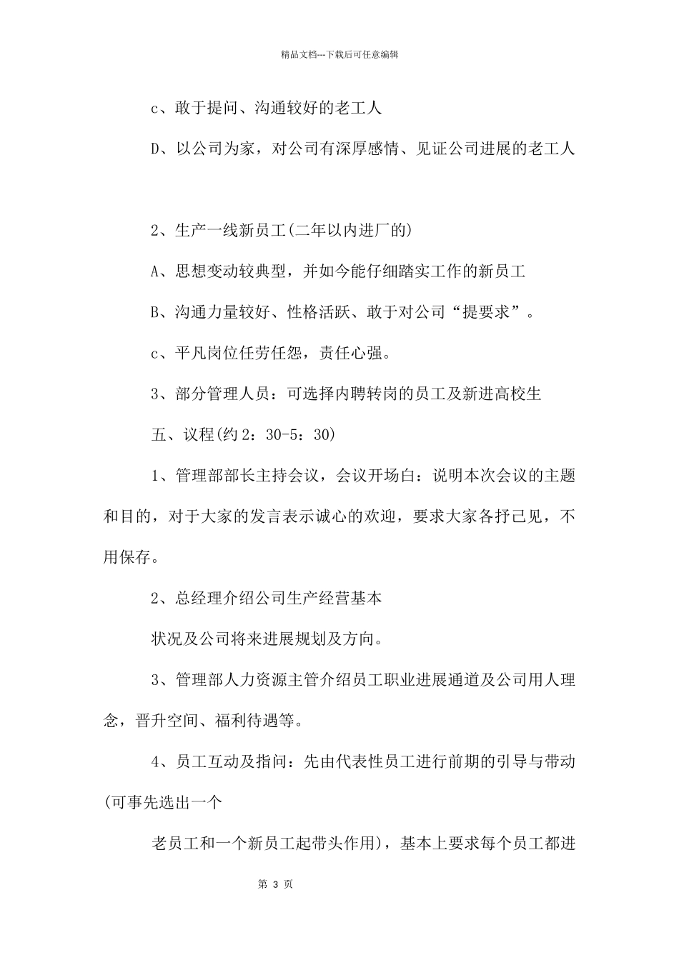 某公司新员工座谈会方案_第3页