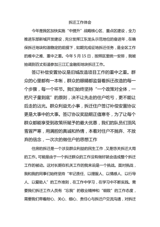 拆迁工作的一点心得