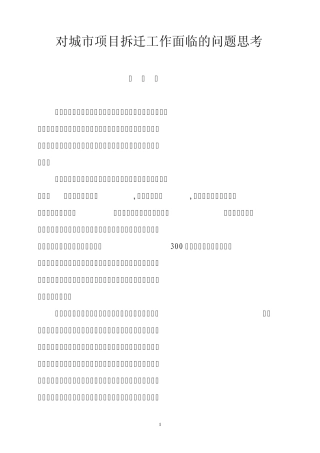 拆迁工作调研报告