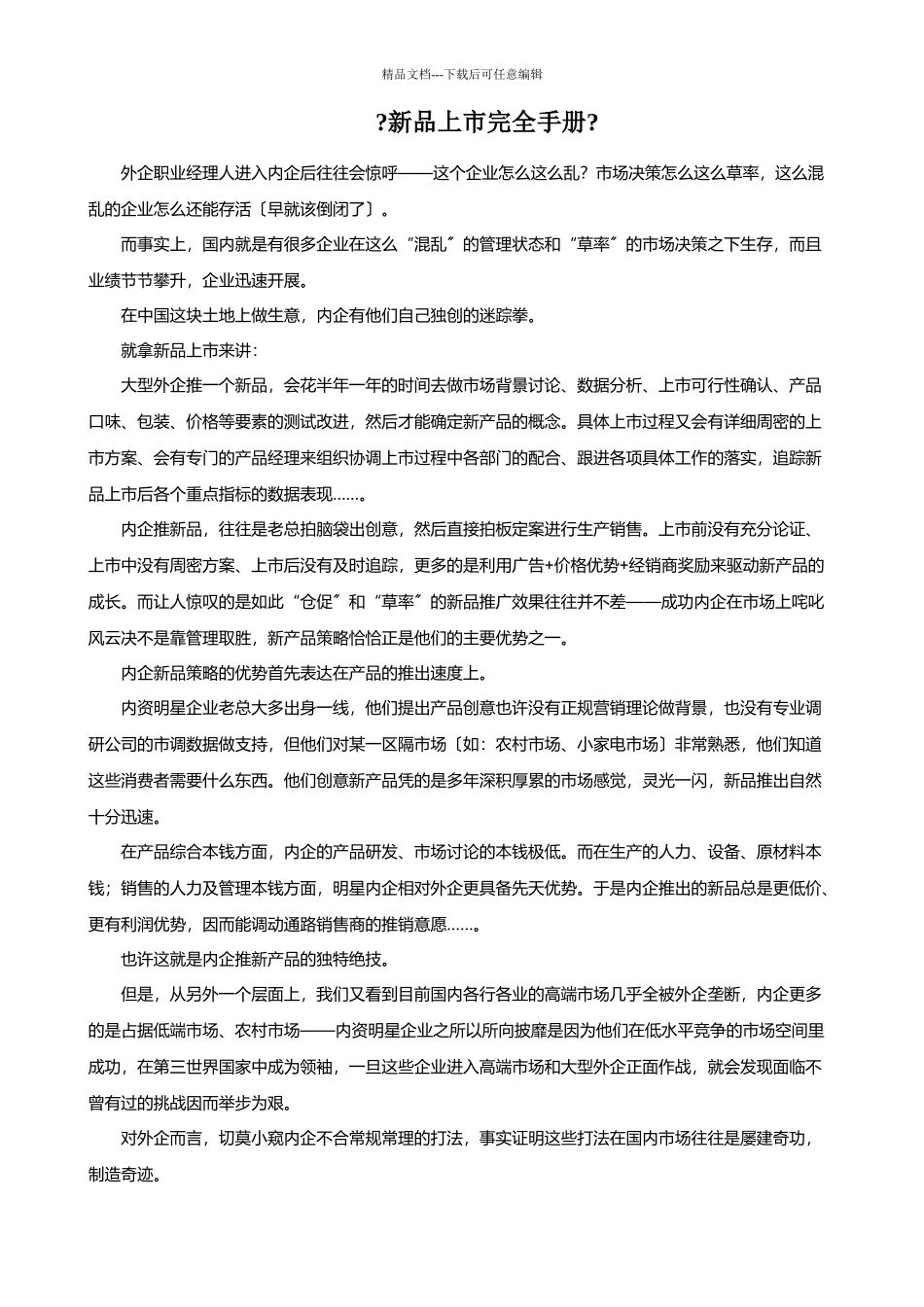 某公司新品上市完全手册_第1页