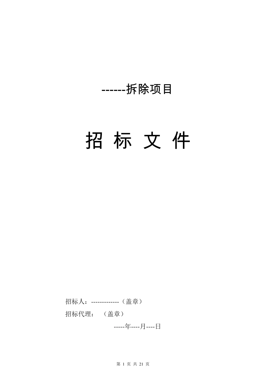 拆迁招标文件_第1页