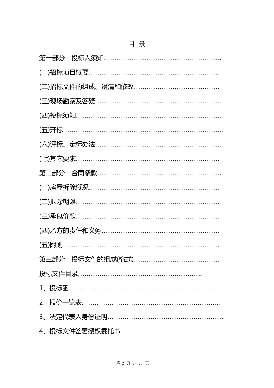 拆迁招标文件_第2页