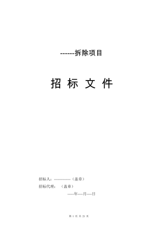拆迁招标文件