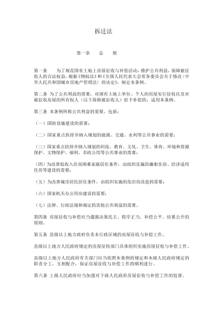 拆迁法律法规