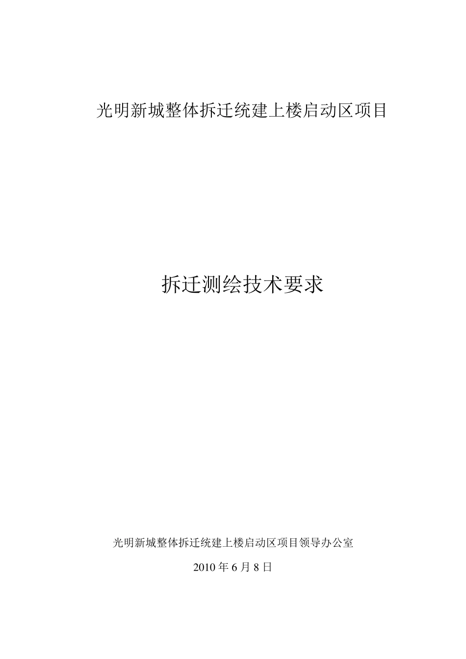 拆迁测绘技术规定_第1页