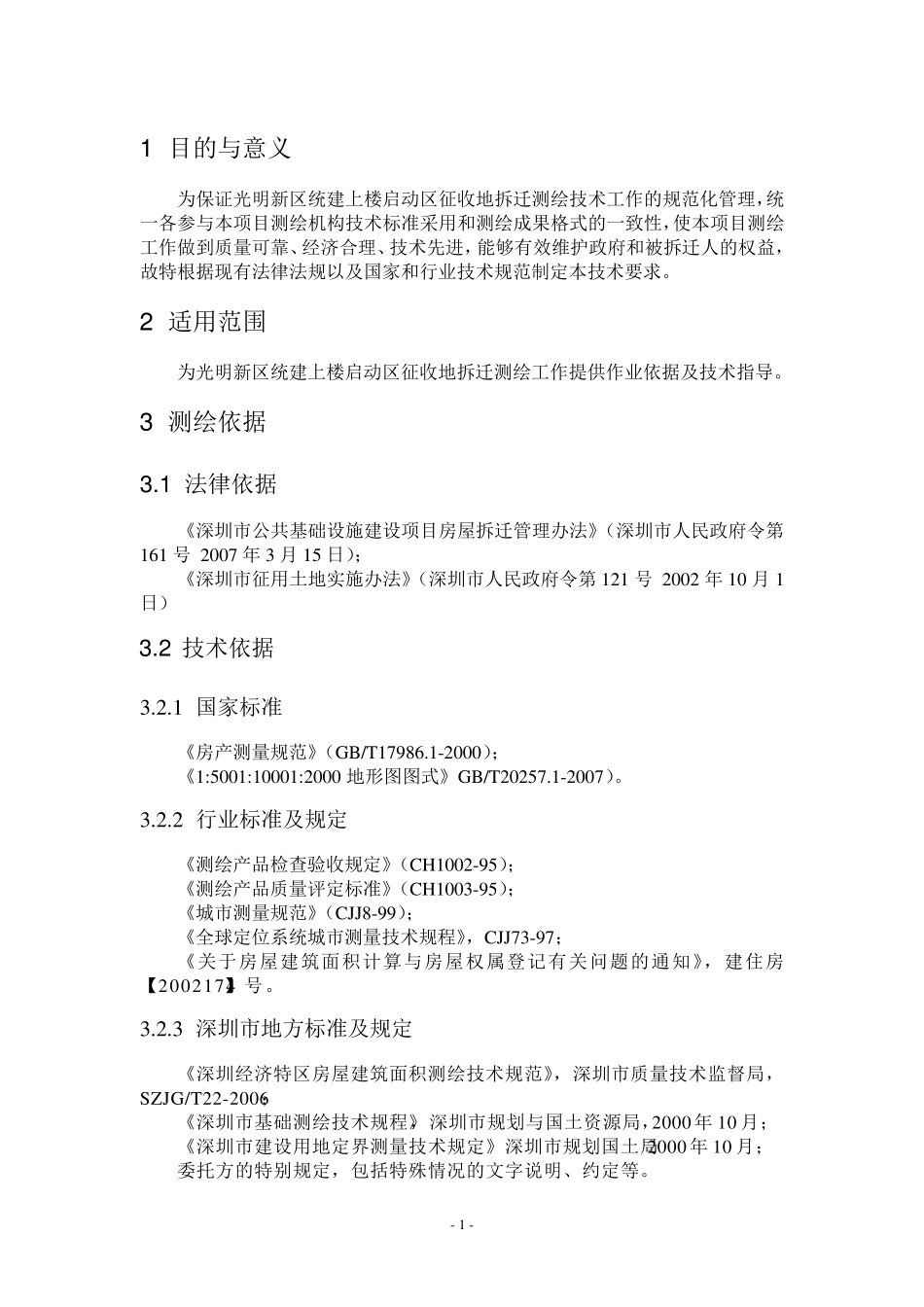 拆迁测绘技术规定_第3页