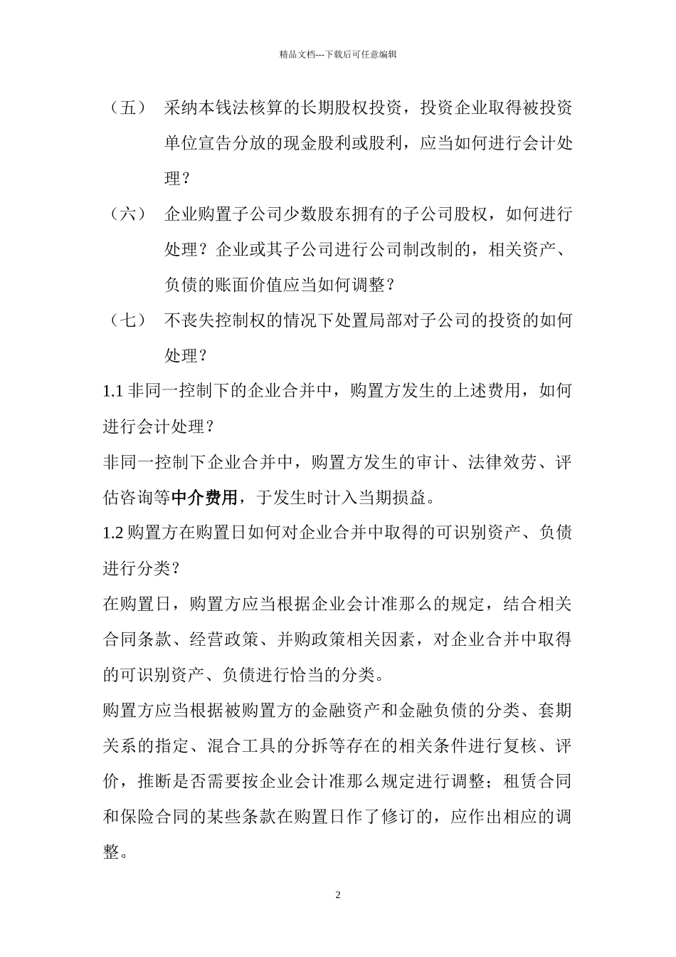 某公司新财务会计及管理知识分析准则_第2页