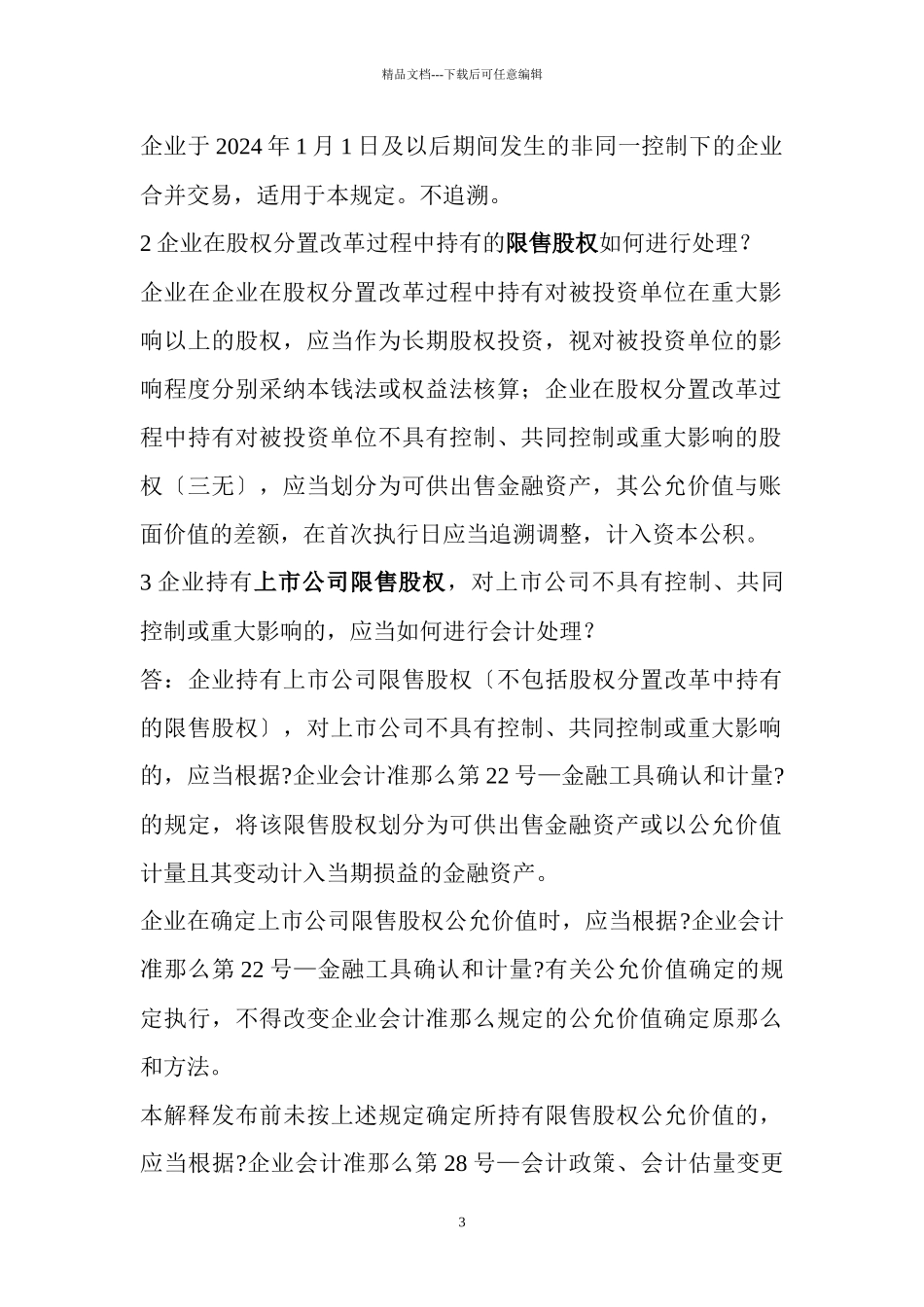 某公司新财务会计及管理知识分析准则_第3页