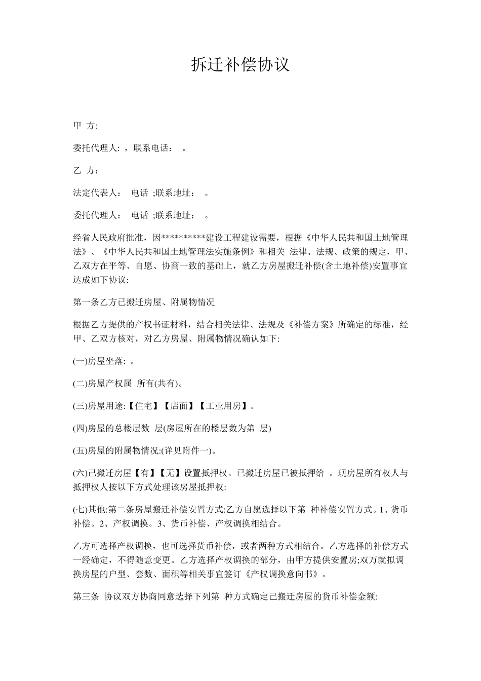 拆迁补偿协议_第1页