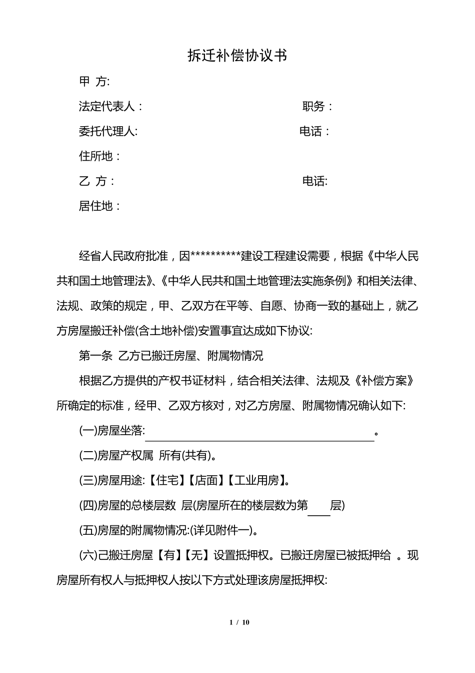 拆迁补偿协议书_第1页