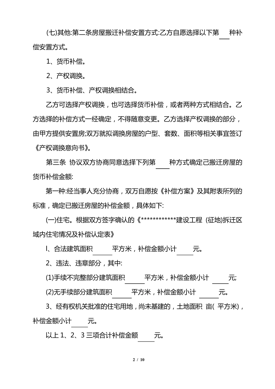 拆迁补偿协议书_第2页