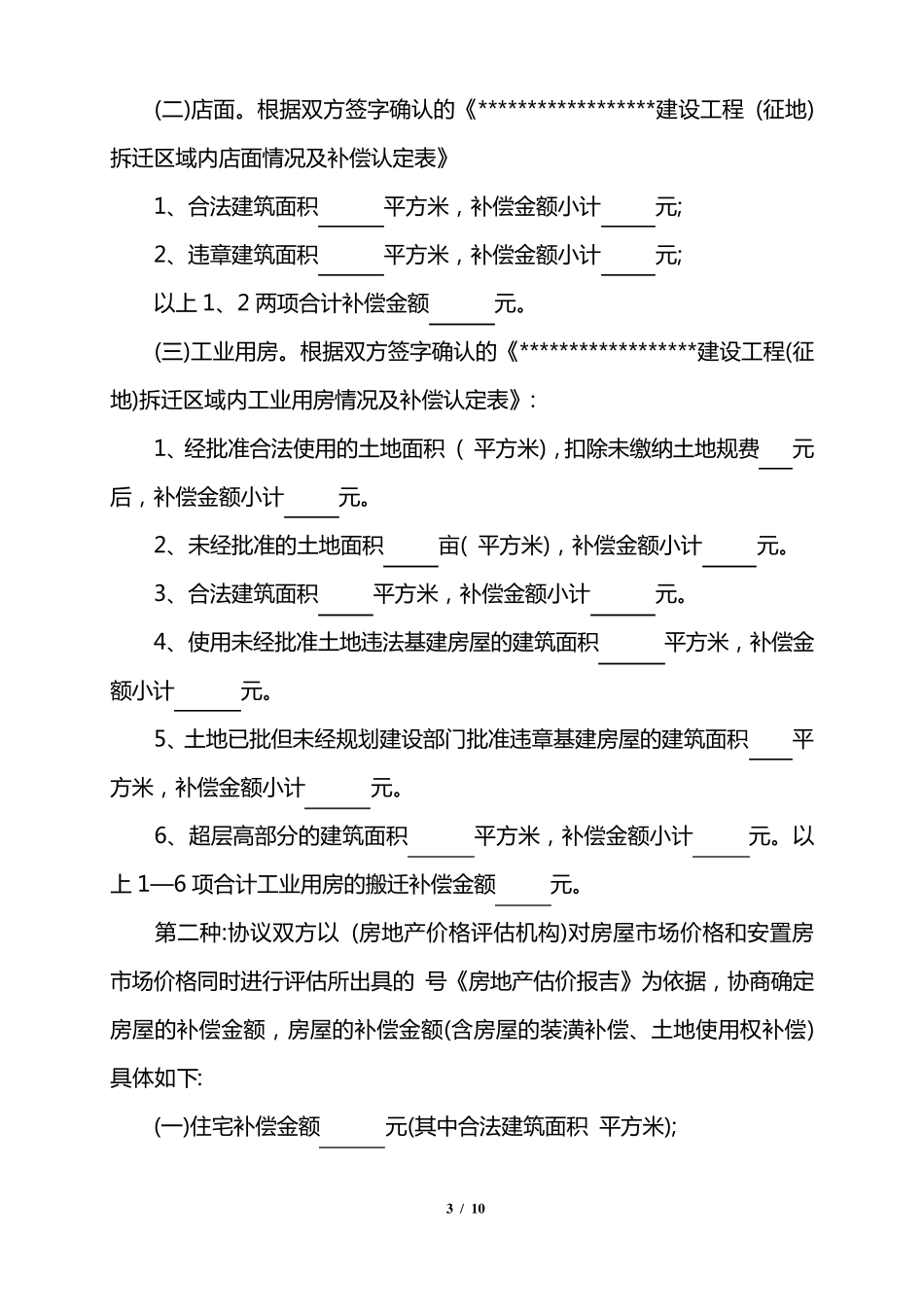 拆迁补偿协议书_第3页