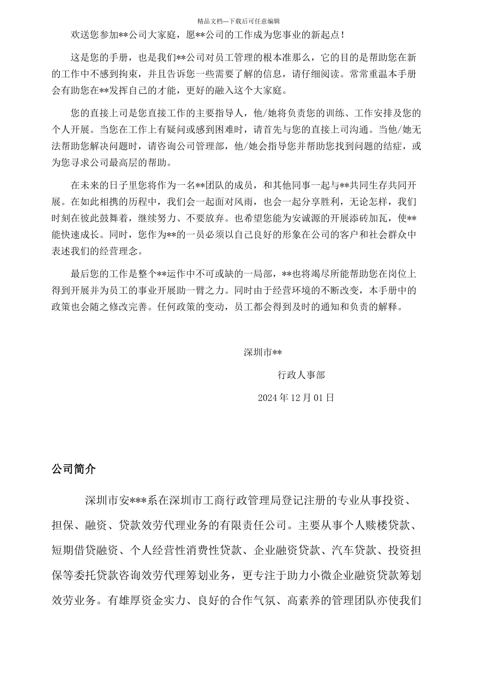 某公司新进员工手册资料说明_第2页