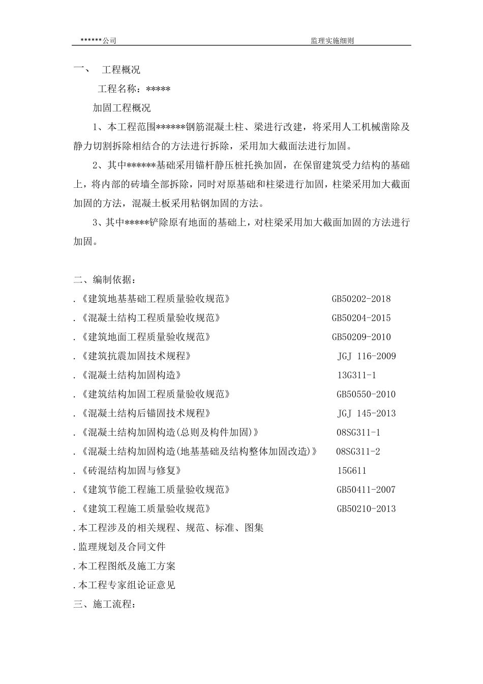 拆除、加固监理实施细则_第2页