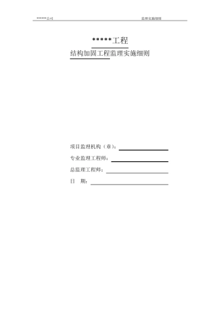 拆除、加固监理实施细则