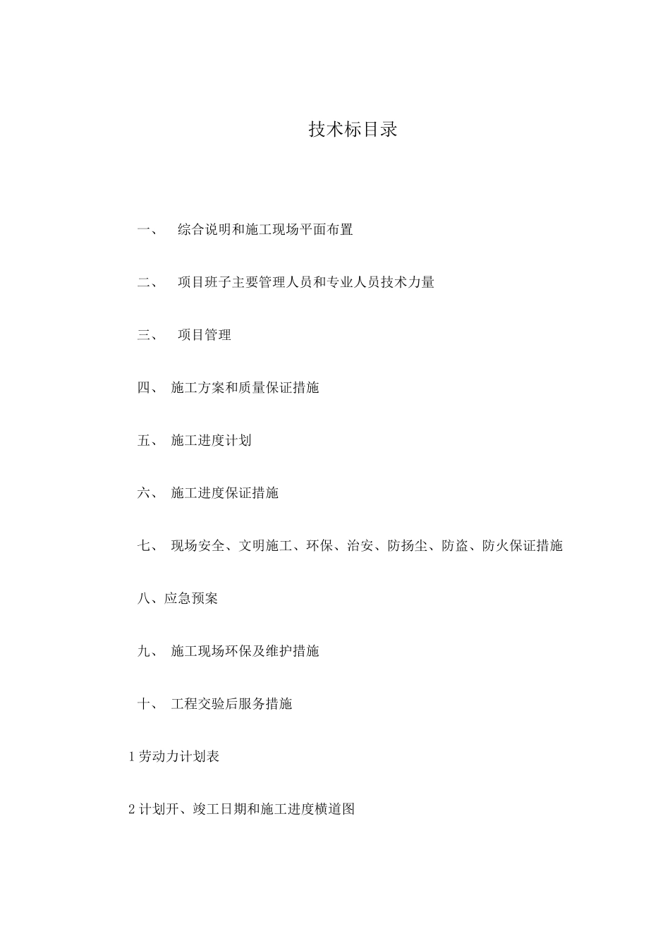 拆除,施工方案,技术标_第2页